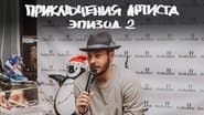 Серія 2