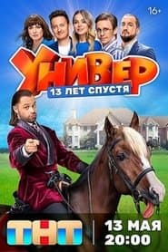 Универ. 13 Лет Спустя