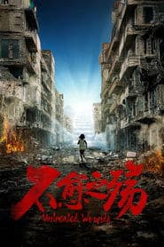 中东大宝荐：不愈之殇