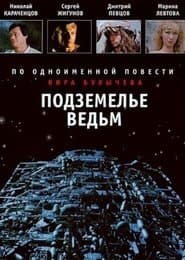 Підземелля відьом