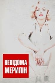 Невідома Мерилін