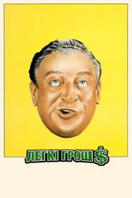 Легкі гроші