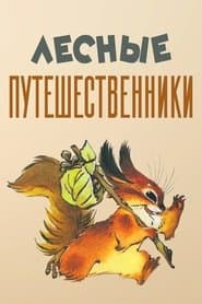 Лісові мандрівники