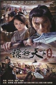 镖行天下
