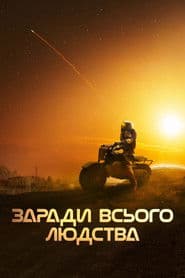 Заради всього людства