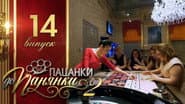 Серія 14