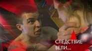 Серія 12