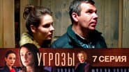 Серія 7