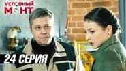 Серія 24