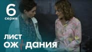 Серія 6