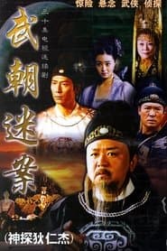神探狄仁杰