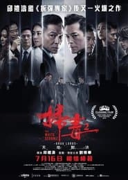 掃毒2 天地對決