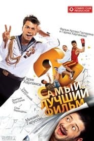 The Best Movie 2