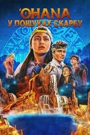Огана: У пошуках скарбу