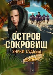 Сезон 1