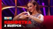 Серія 2