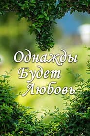 Сезон 1