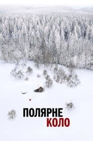 Полярне коло