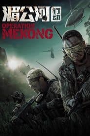 Операція «Меконг»