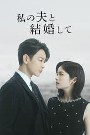 私の夫と結婚して