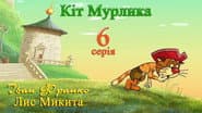 Кіт Мурлика