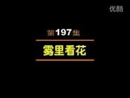 Episode 197