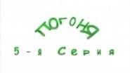 Серія 5