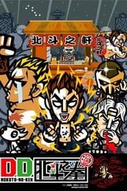 DD北斗之拳