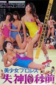 美少女プロレス　失神１０秒前