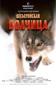 Весьегонская волчица