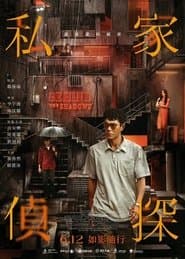 私家偵探