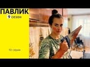 Серія 10