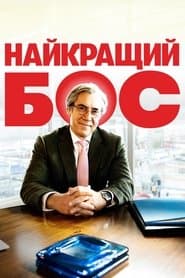 Найкращий бос