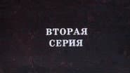 Серія 2