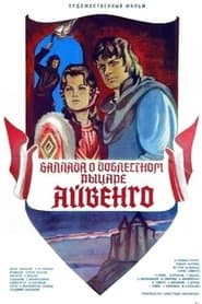 Балада про доблесного лицаря Айвенго