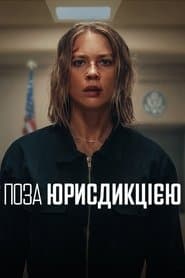 Поза юрисдикцією