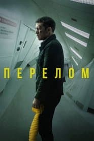 Перелом