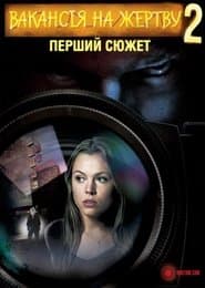 Вакансія на жертву 2: Перший сюжет