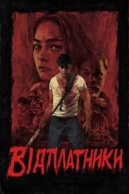 Відплатники