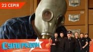 Серія 22