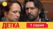 Серія 1