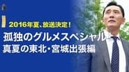 2016 Summer Special: Midsummer Tohoku-Miyagi Business Trip Edition