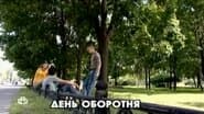 Серія 26
