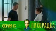 Серія 13
