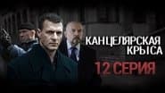 Серія 12