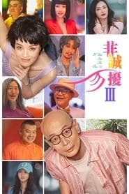 非诚勿扰 3