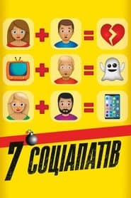 7 соціопатів