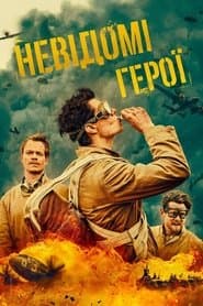 СПС: Невідомі герої