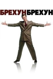 Брехун, брехун