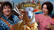 Серія 1